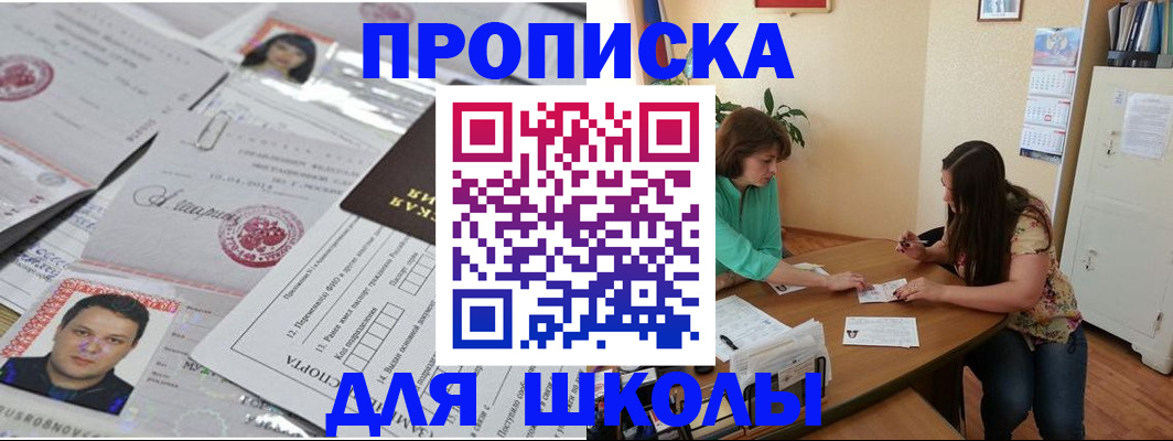 регистрация для школы в Моздоке